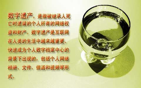 數字遺產